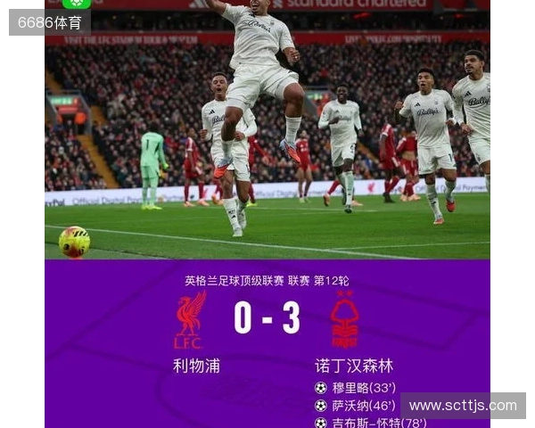 剑南春丨利物浦0-3森林近7轮联赛6负，穆里略、萨沃纳破门