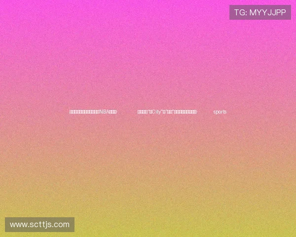 ✅体育直播🏆世界杯直播🏀NBA直播⚽- 浙江县域“好City”：“外眼”打响国际传播知名度- sports